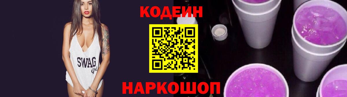 Codein напиток Lean (лин) Заинск